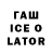 Гашиш Ice-O-Lator Jak. Peg.