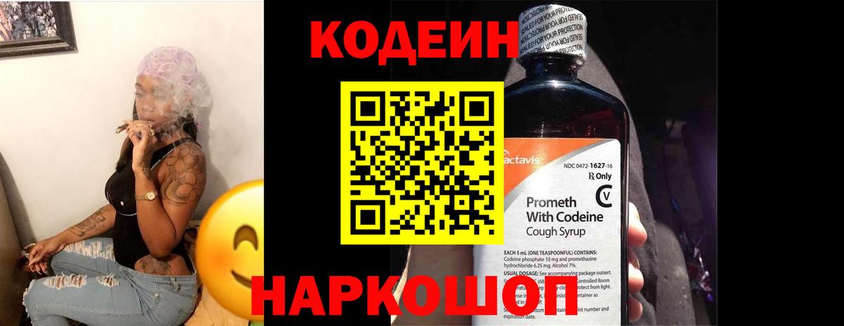 Codein напиток Lean (лин) Ревда