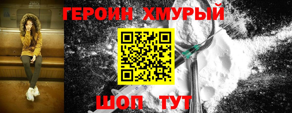Героин Heroin  Вход с VPN  Ревда 